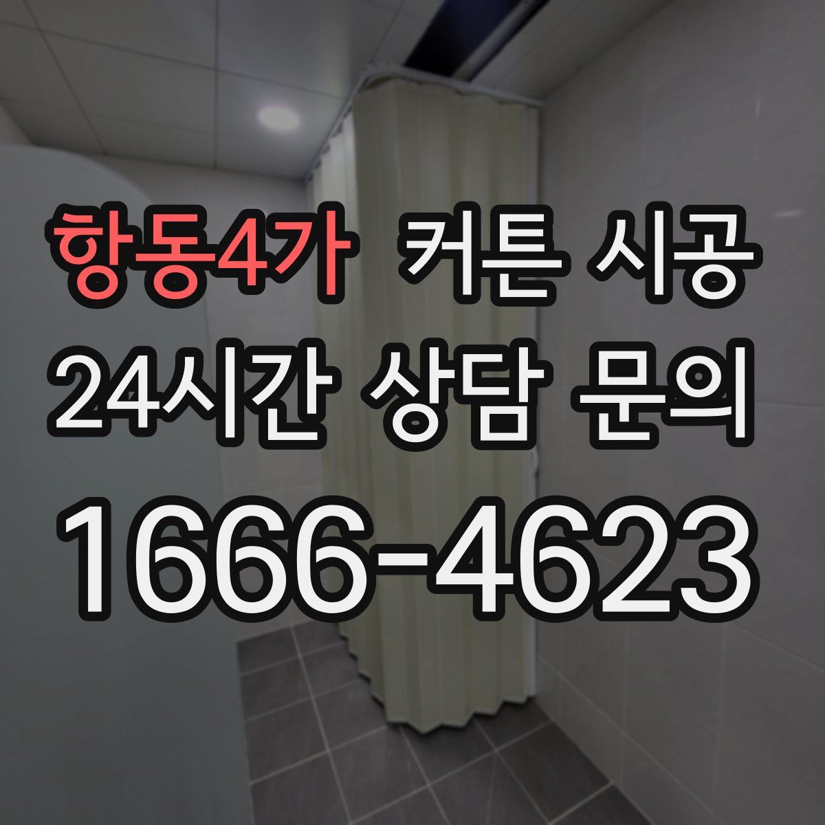 항동4가 커튼 시공