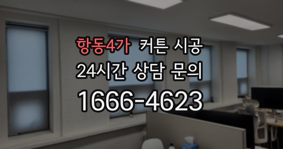 항동4가 커튼 시공