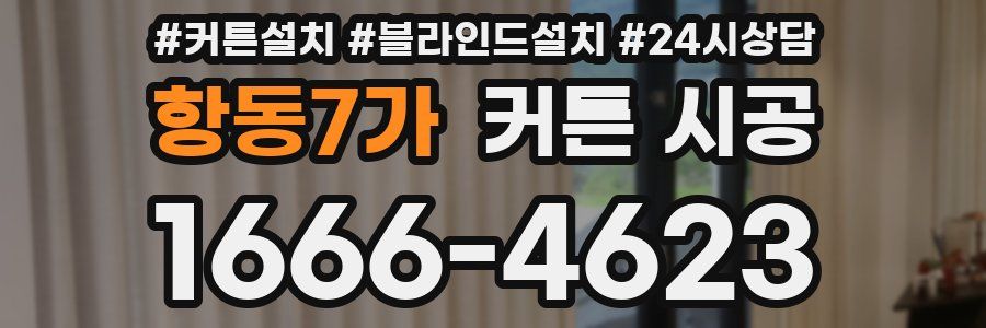 항동7가 커튼 시공