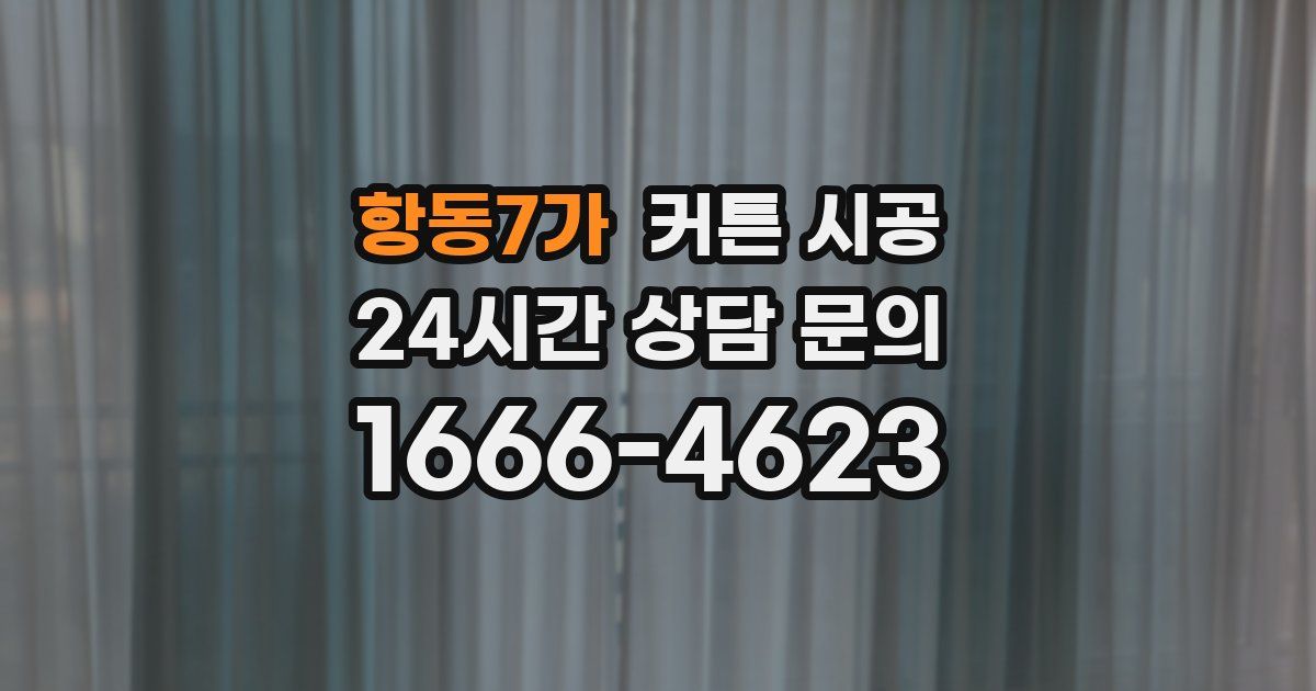 항동7가 커튼 시공