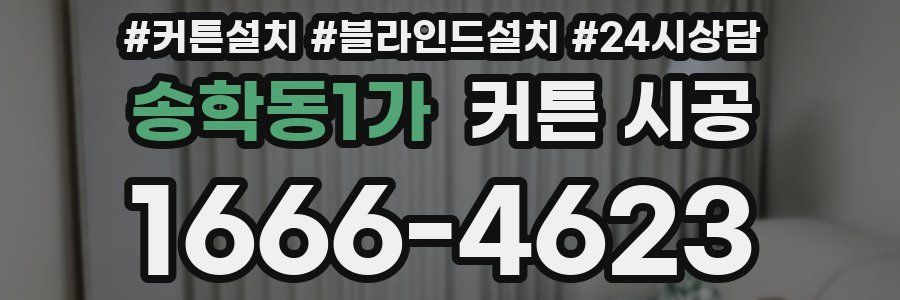 송학동1가 커튼 시공