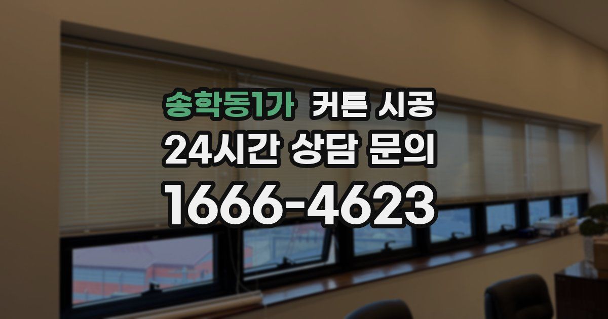 송학동1가 커튼 시공