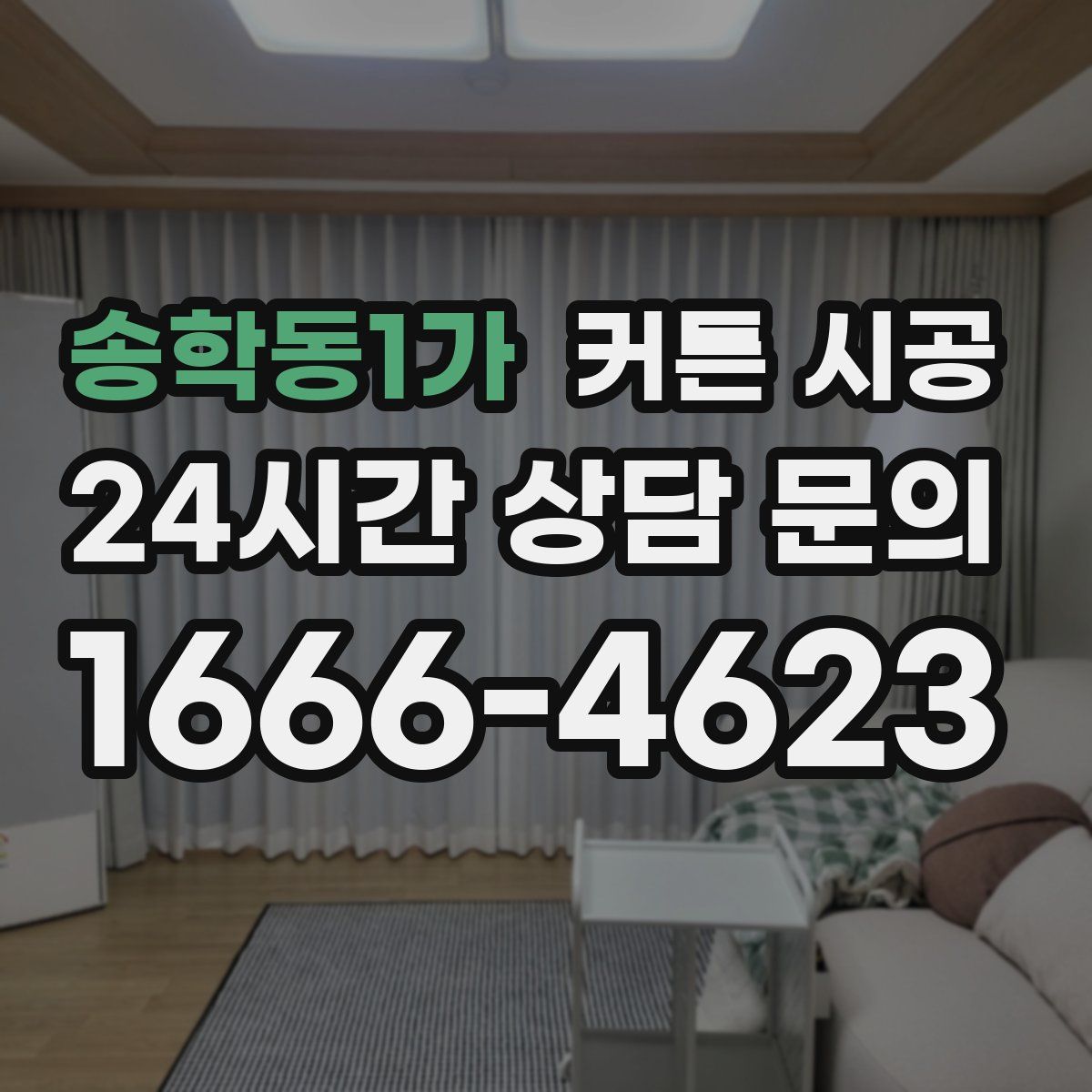 송학동1가 커튼 시공