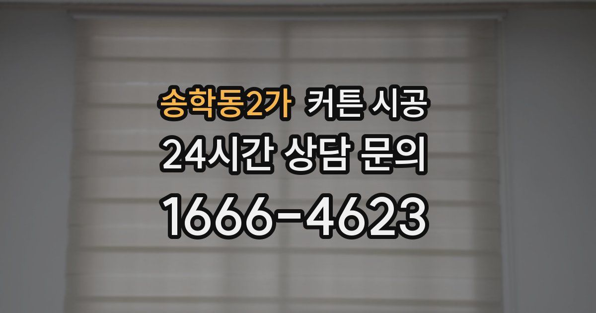 송학동2가 커튼 시공