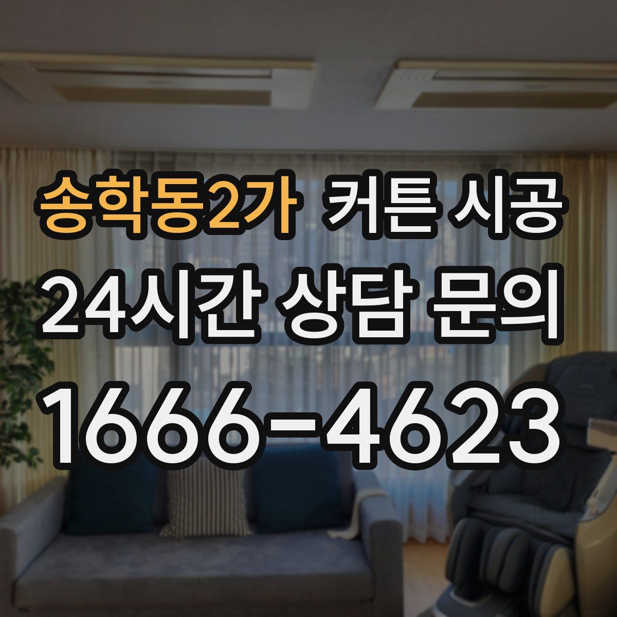 송학동2가 커튼 시공