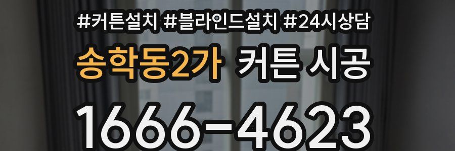 송학동2가 커튼 시공