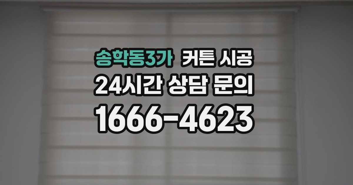 송학동3가 커튼 시공