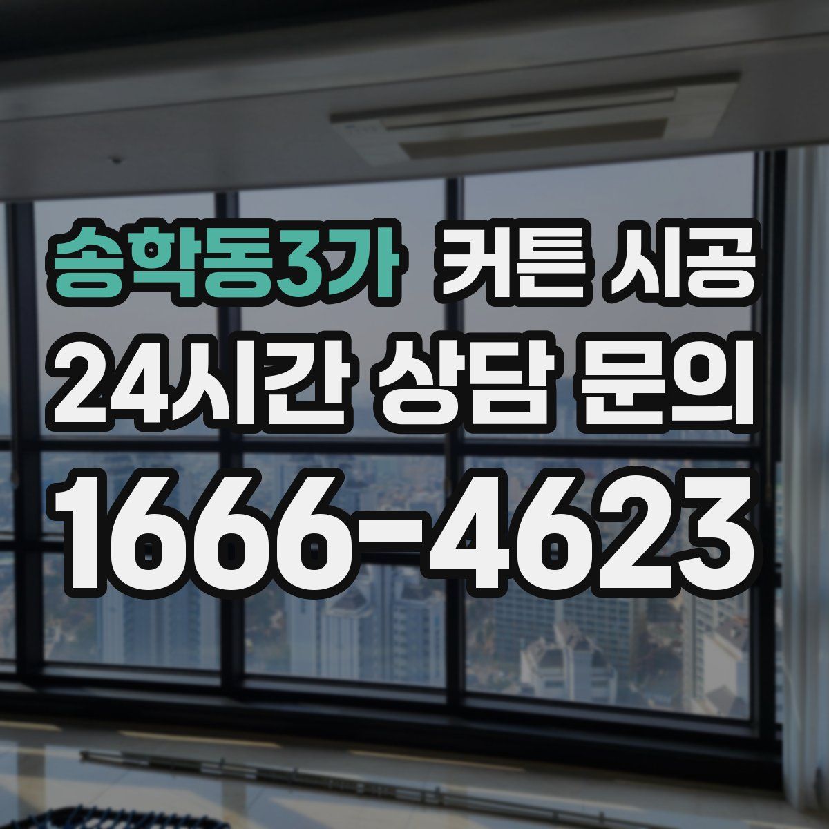 송학동3가 커튼 시공