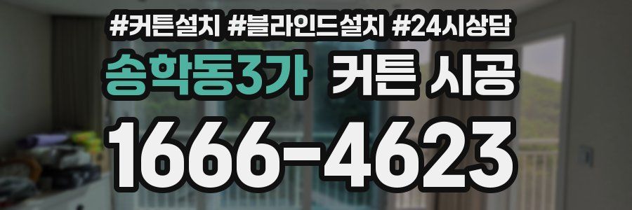 송학동3가 커튼 시공