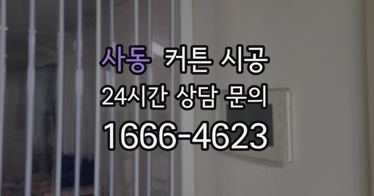 사동 커튼 시공