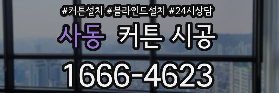 사동 커튼 시공