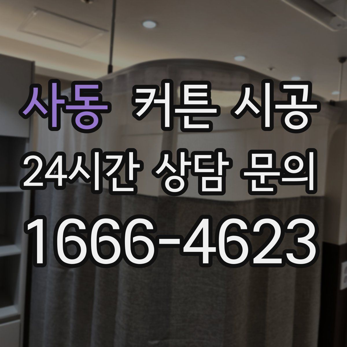 사동 커튼 시공