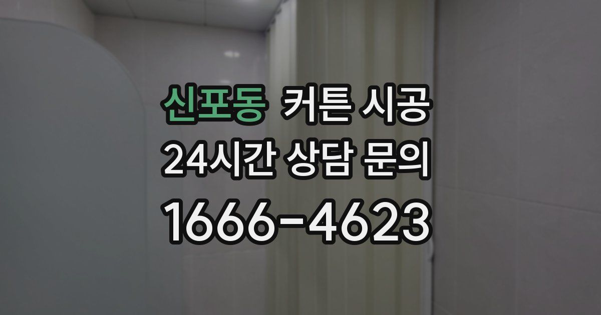신포동 커튼 시공