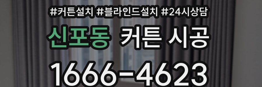 신포동 커튼 시공