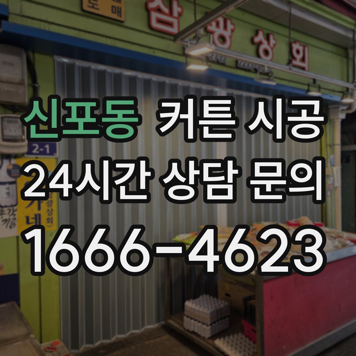 신포동 커튼 시공
