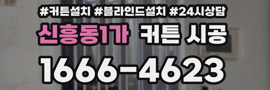 신흥동1가 커튼 시공