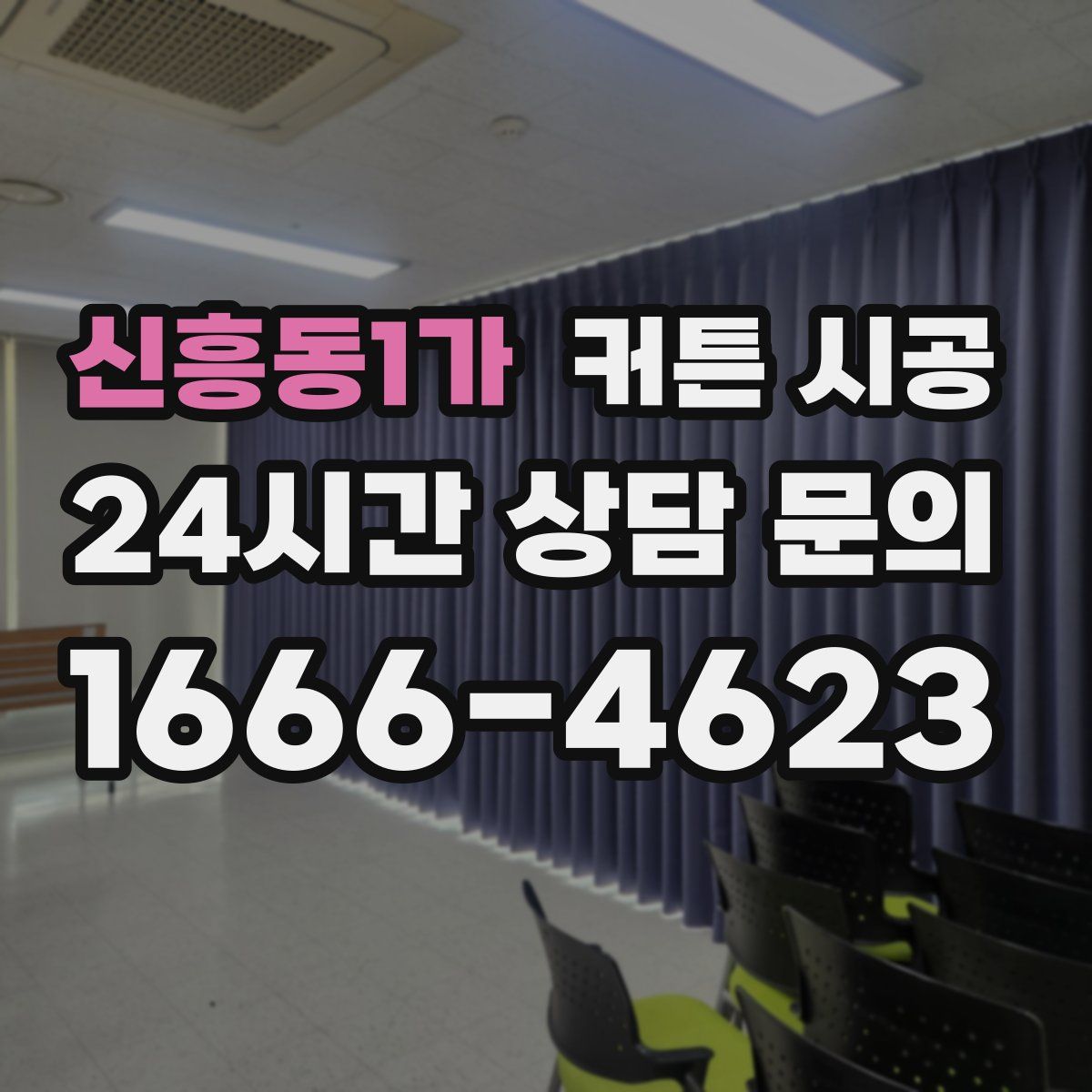 신흥동1가 커튼 시공