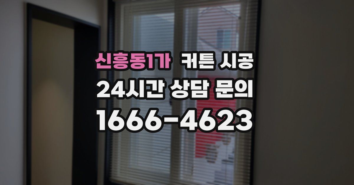 신흥동1가 커튼 시공