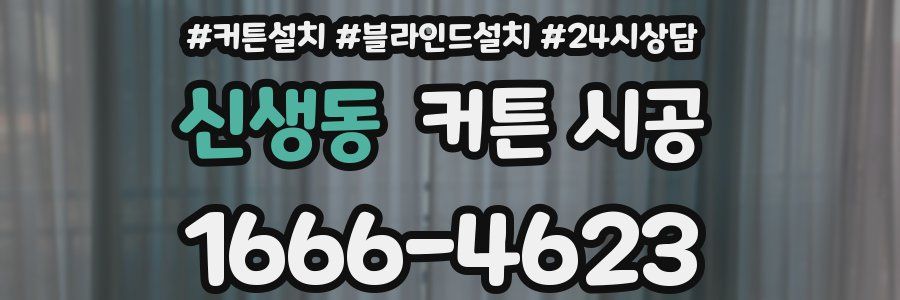 신생동 커튼 시공