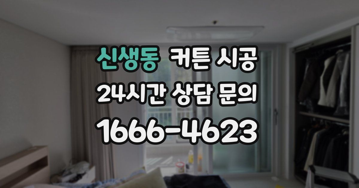 신생동 커튼 시공