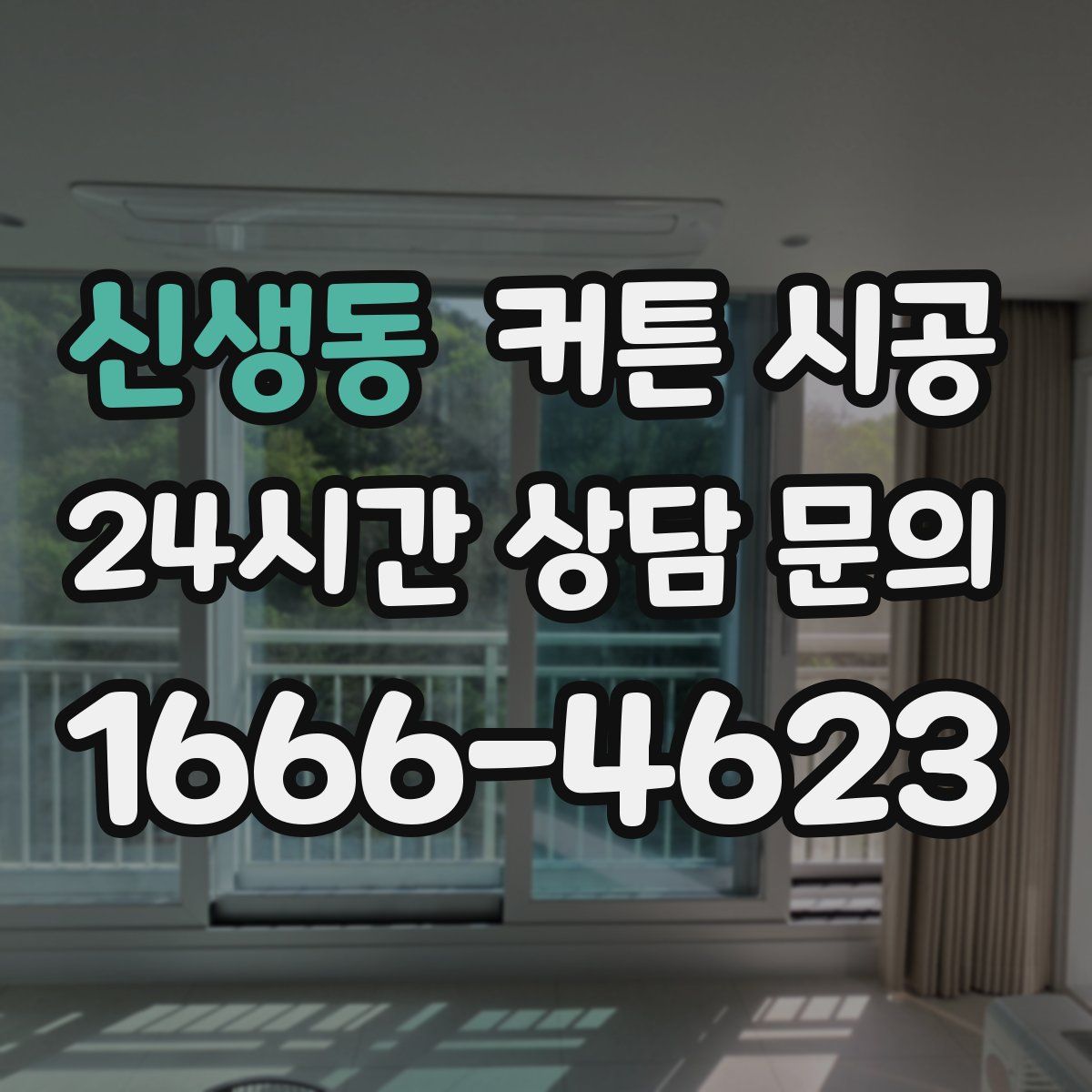 신생동 커튼 시공