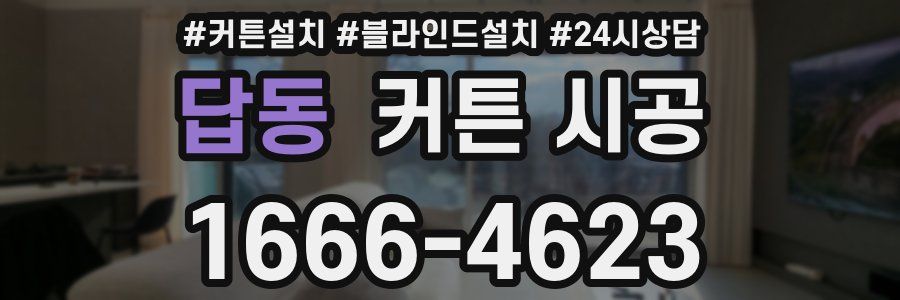 답동 커튼 시공