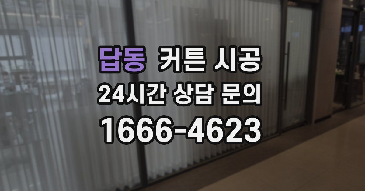 답동 커튼 시공