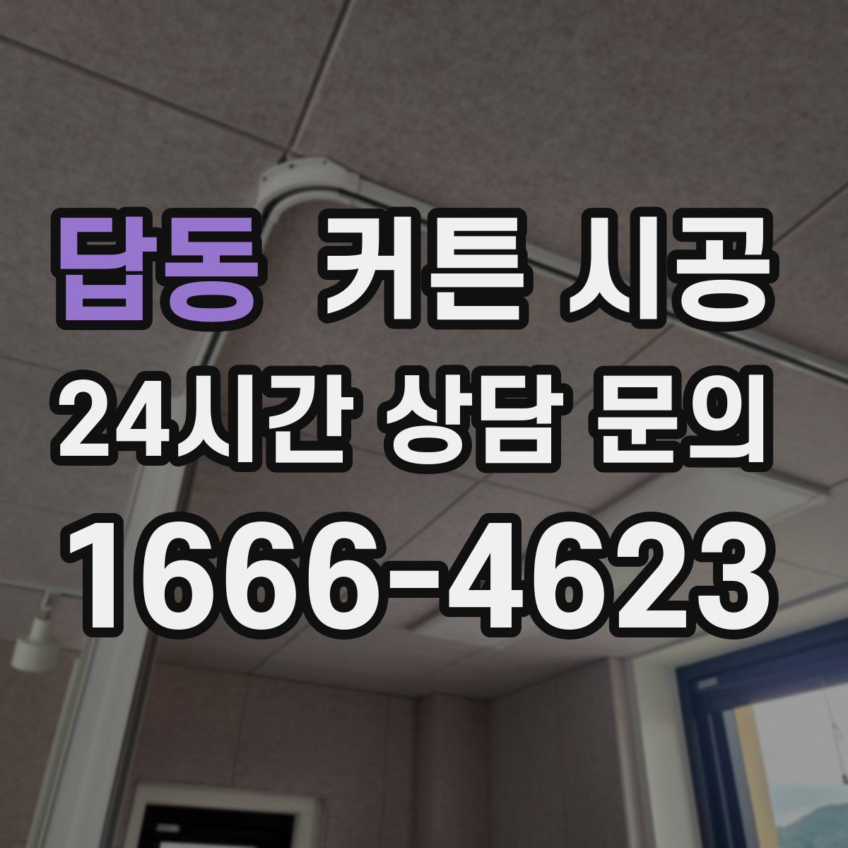 답동 커튼 시공