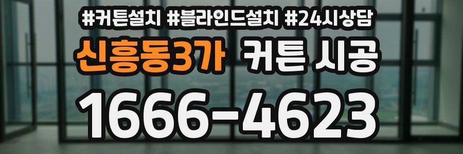 신흥동3가 커튼 시공