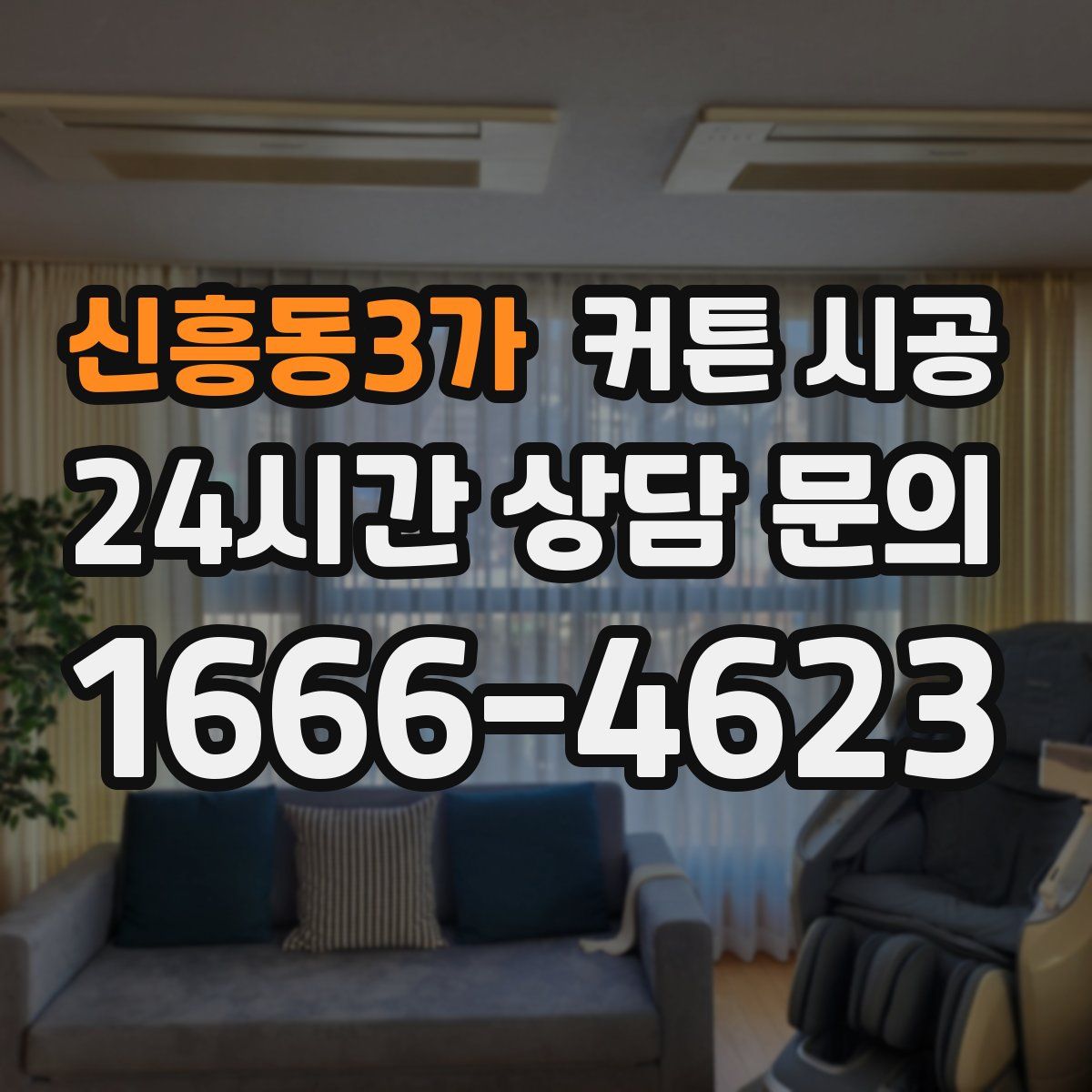 신흥동3가 커튼 시공