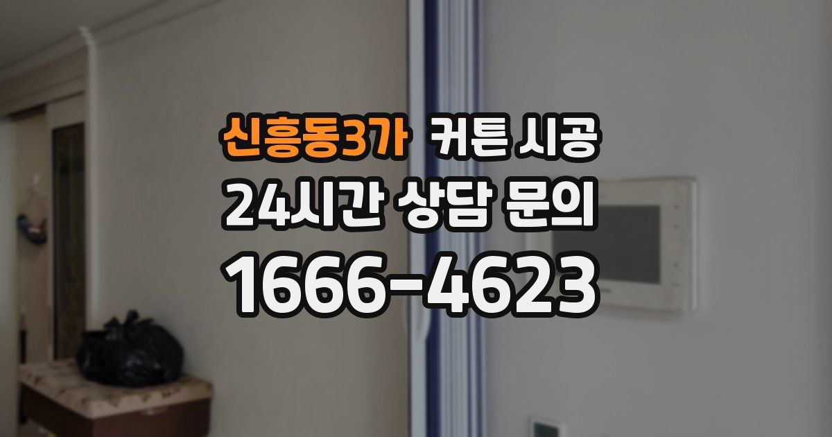 신흥동3가 커튼 시공
