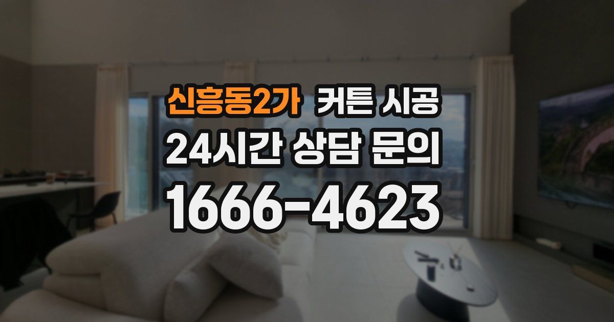 신흥동2가 커튼 시공