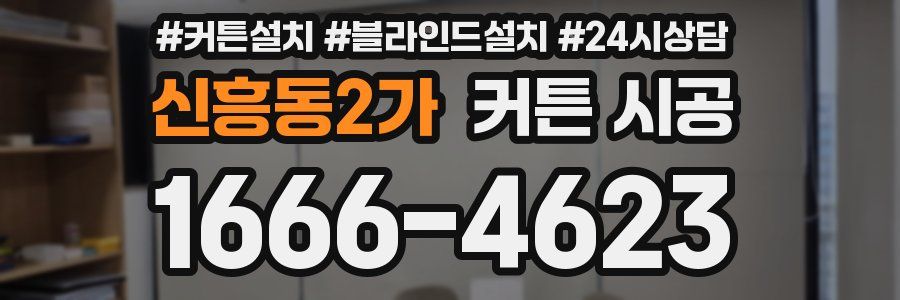 신흥동2가 커튼 시공