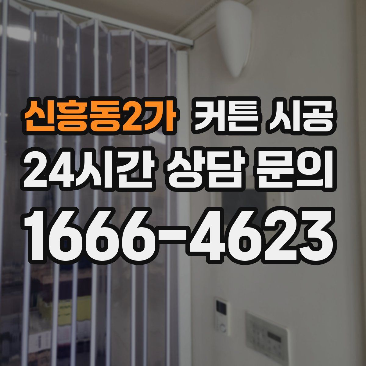 신흥동2가 커튼 시공