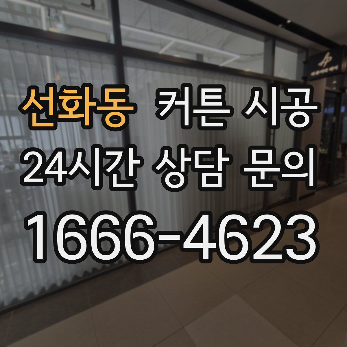 선화동 커튼 시공