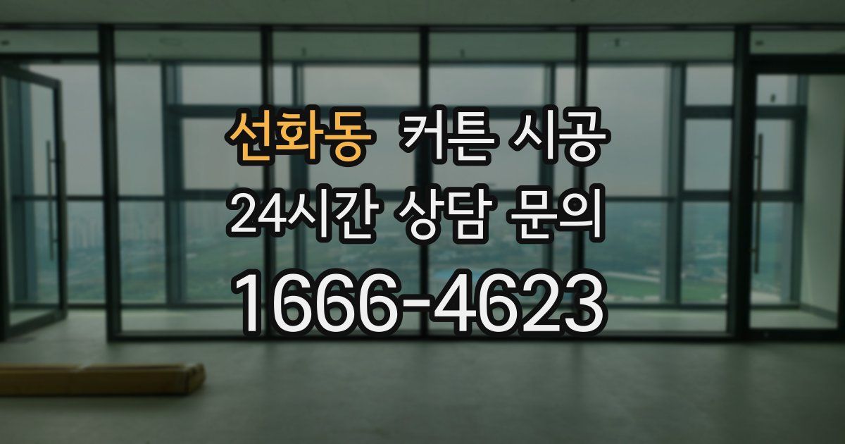 선화동 커튼 시공