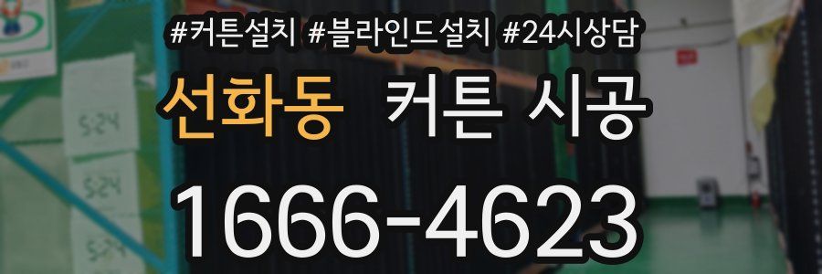 선화동 커튼 시공