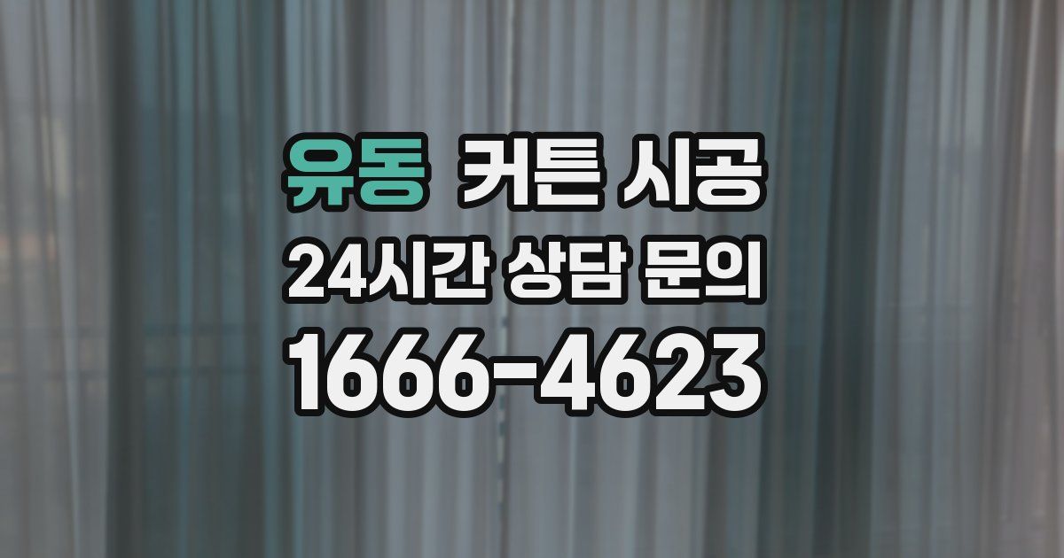 유동 커튼 시공