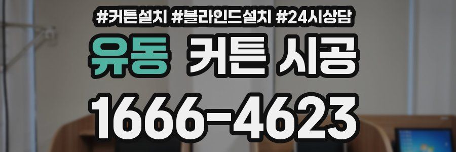 유동 커튼 시공