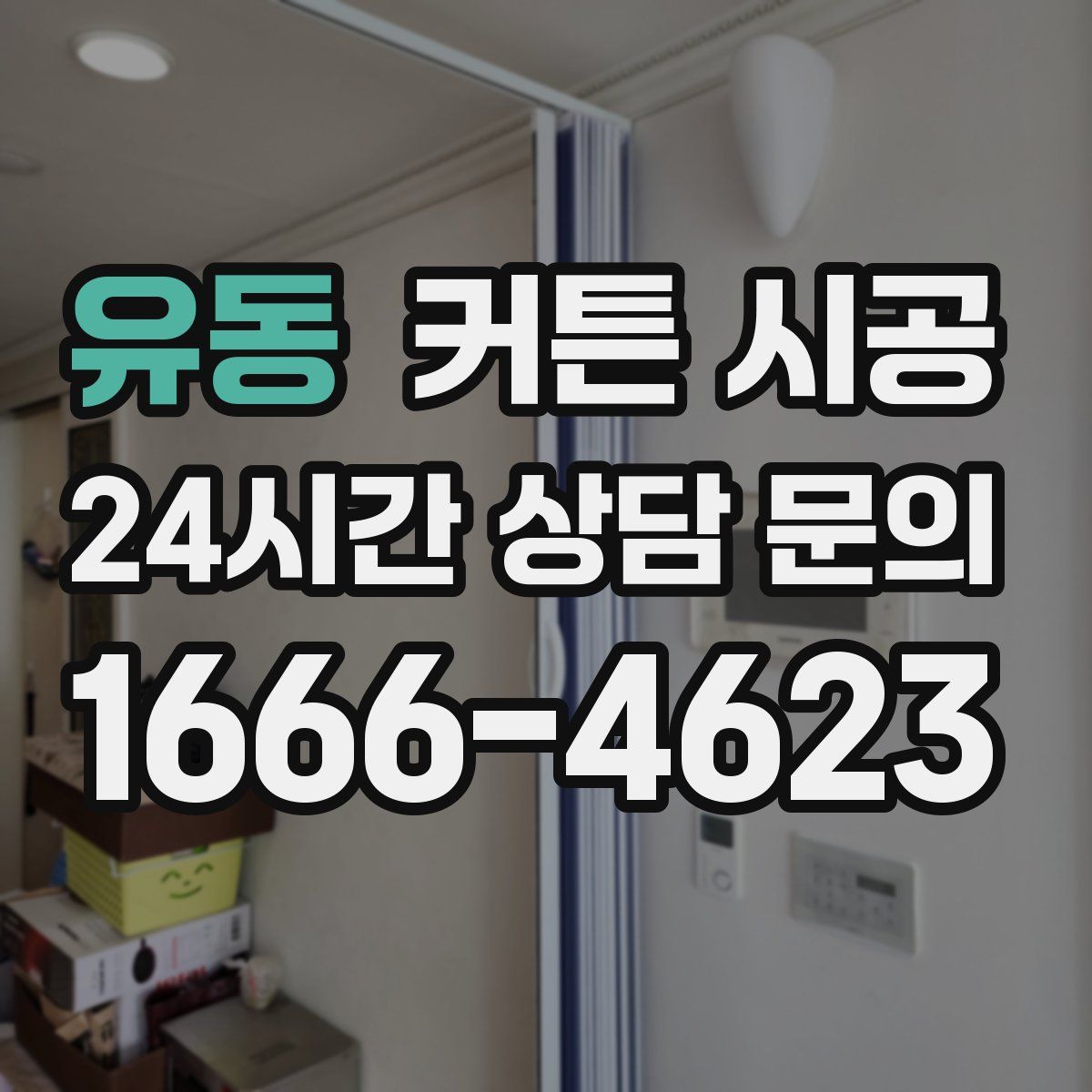 유동 커튼 시공