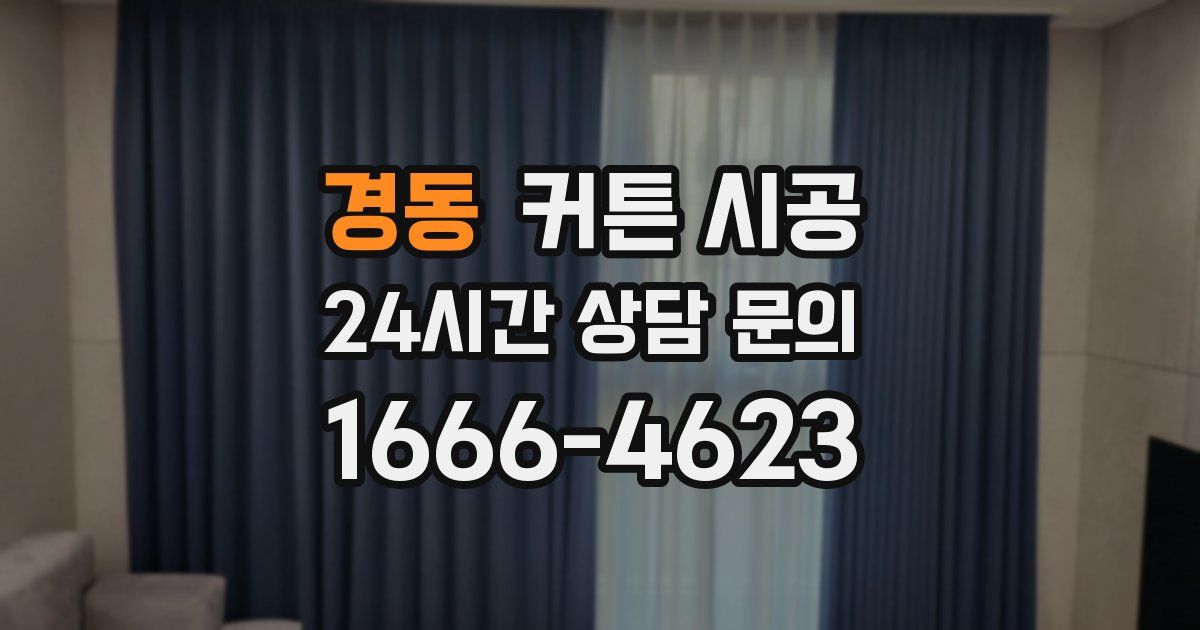 경동 커튼 시공