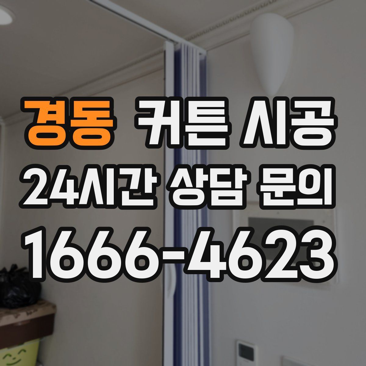 경동 커튼 시공