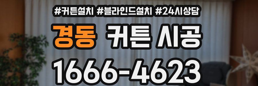 경동 커튼 시공