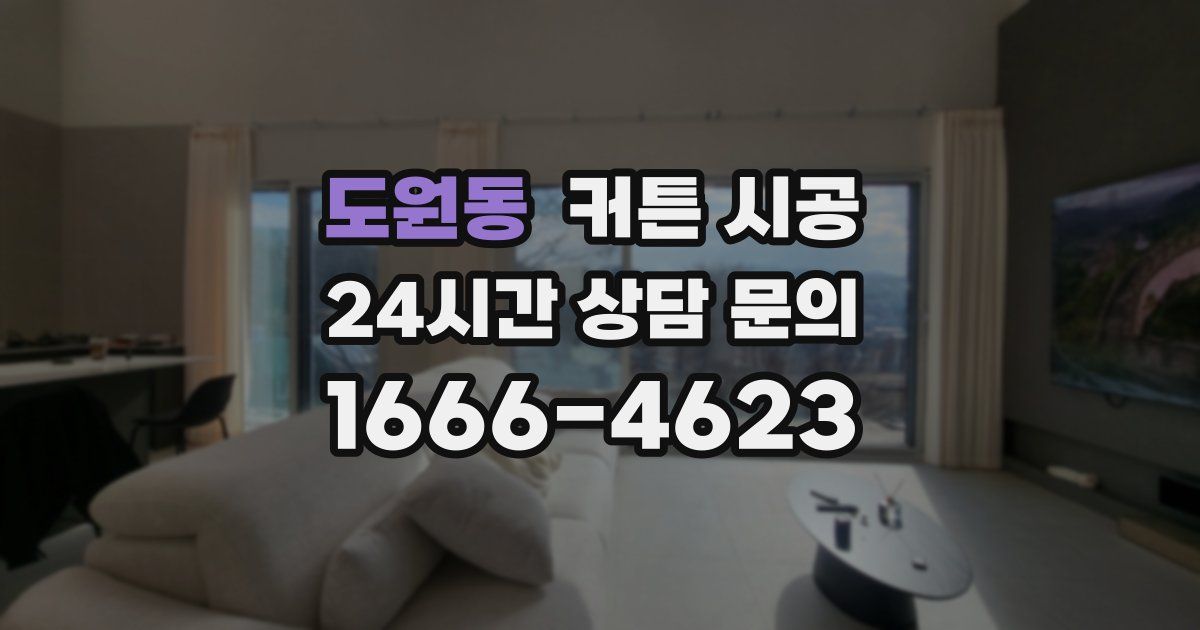 도원동 커튼 시공