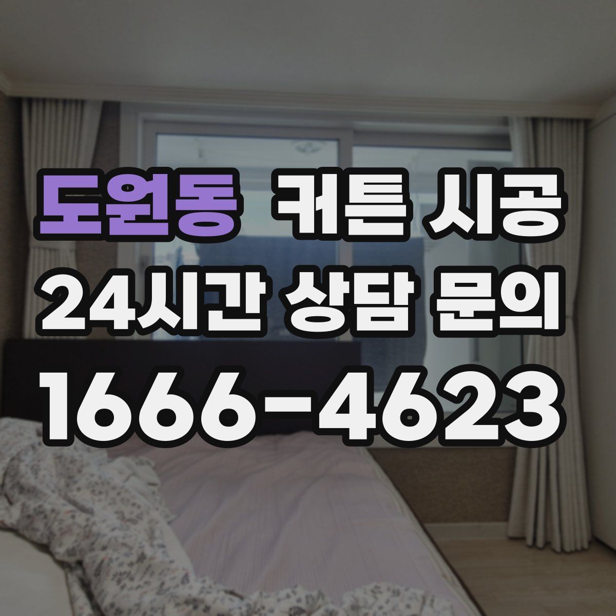 도원동 커튼 시공