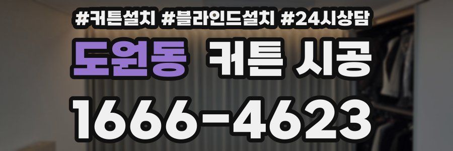 도원동 커튼 시공