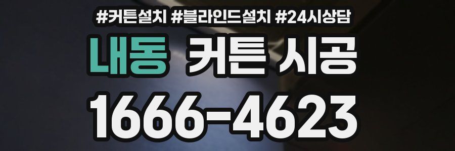 내동 커튼 시공