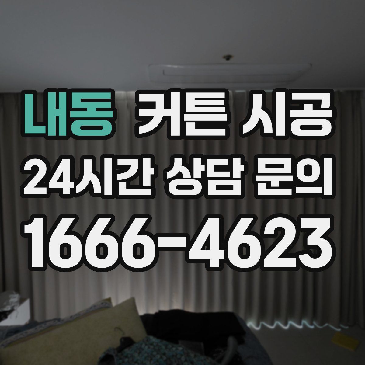 내동 커튼 시공