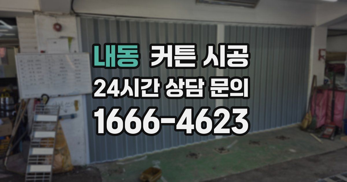 내동 커튼 시공