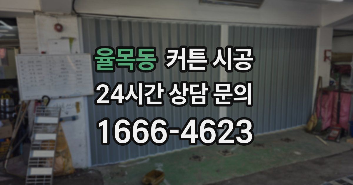 율목동 커튼 시공